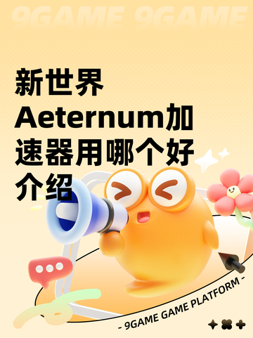 新世界Aeternum加速器用哪个好介绍截图1