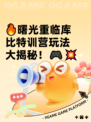 🔥曙光重临库比特训营玩法大揭秘！🎮💥
