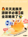 🔥天天龙族手游新手必看❗超全攻略来了✨