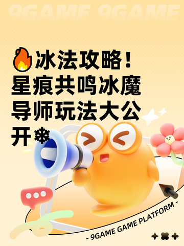 🔥冰法攻略！星痕共鸣冰魔导师玩法大公开❄截图1