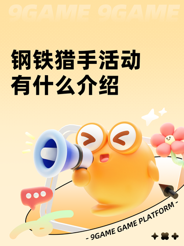 钢铁猎手活动有什么介绍截图1