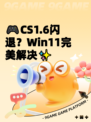 🎮CS1.6闪退？Win11完美解决✨