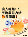 浪人崛起！仁王流获取方法🔥超简单❗