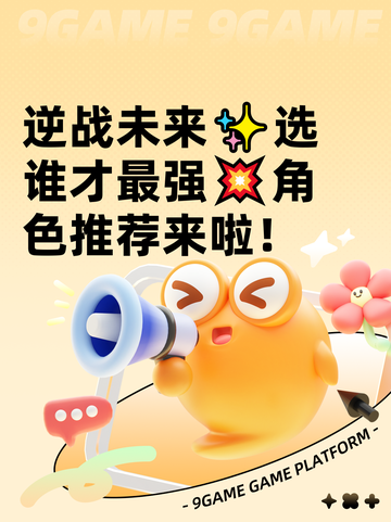 逆战未来✨选谁才最强💥角色推荐来啦！截图1