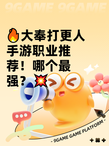 🔥大奉打更人手游职业推荐！哪个最强？💥截图1
