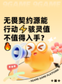 无畏契约源能行动⚡骇灵值不值得入手？🔥