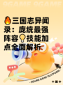 🔥三国志异闻录：庞统最强阵容💡技能加点全面解析