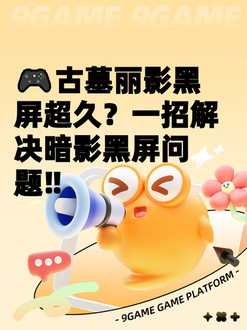 🎮古墓丽影黑屏超久？一招解决暗影黑屏问题‼截图1