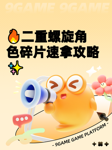 🔥二重螺旋角色碎片速拿攻略✨截图1