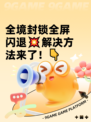 全境封锁全屏闪退💥解决方法来了！👇