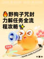🔥野狗子咒封力解任务全流程攻略✨