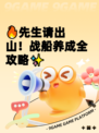 🔥先生请出山！战船养成全攻略✨