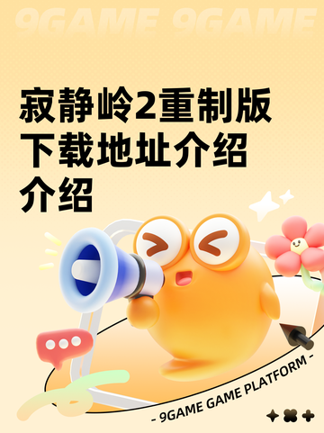 寂静岭2重制版下载地址介绍介绍截图1