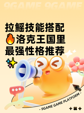 拉鳐技能搭配🔥洛克王国里最强性格推荐✨截图1