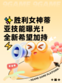 ✨胜利女神蒂亚技能曝光！全新希望加持⚡