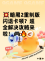 💥暗黑2重制版闪退卡顿？超全解决攻略来啦！🎮🔥