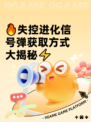 🔥失控进化信号弹获取方式大揭秘⚡