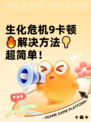 生化危机9卡顿🔥解决方法💡超简单！