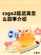 csgo2延迟高怎么回事介绍