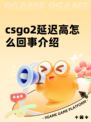 csgo2延迟高怎么回事介绍