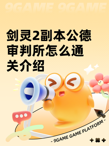 剑灵2副本公德审判所怎么通关介绍截图1