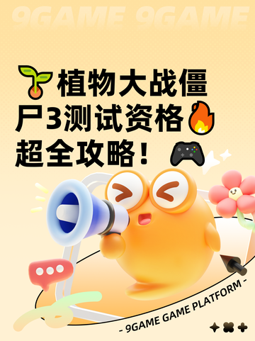 🌱植物大战僵尸3测试资格🔥超全攻略！🎮截图1