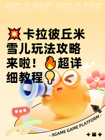 💥卡拉彼丘米雪儿玩法攻略来啦！🔥超详细教程💡截图1