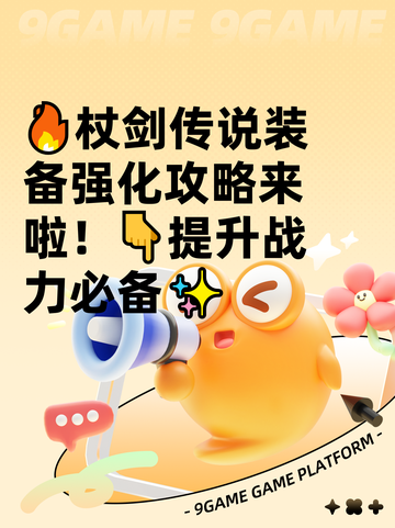 🔥杖剑传说装备强化攻略来啦！👇提升战力必备✨截图1