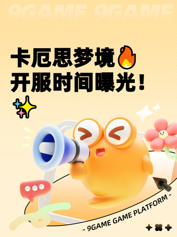 卡厄思梦境🔥开服时间曝光！✨截图1