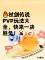 🔥杖剑传说PVP玩法大全，快来一决胜负！⚔