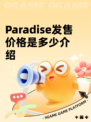Paradise发售价格是多少介绍