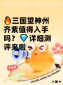 🔥三国望神州齐紫值得入手吗？💎详细测评来啦～