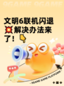 文明6联机闪退💥解决办法来了！👇