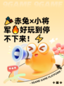 🎉赤兔×小将军🔥好玩到停不下来！⚡