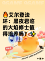 🔥艾尔登法环：黑夜君临的火焰修士值得培养吗？✨