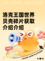 洛克王国世界贝壳碎片获取介绍介绍