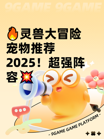 🔥灵兽大冒险宠物推荐2025！超强阵容💥截图1