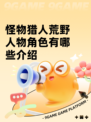 怪物猎人荒野人物角色有哪些介绍