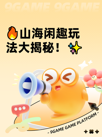 🔥山海闲趣玩法大揭秘！✨截图1