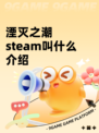 湮灭之潮steam叫什么介绍