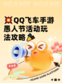 💥QQ飞车手游愚人节活动玩法攻略🎉