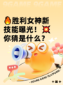 🔥胜利女神新技能曝光！💥你猜是什么？