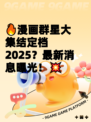 🔥漫画群星大集结定档2025？最新消息曝光！💥