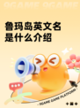 鲁玛岛英文名是什么介绍