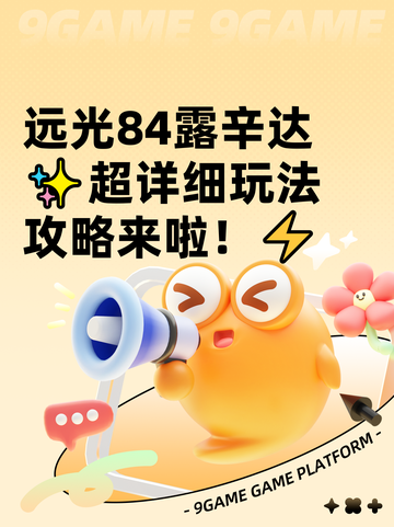 远光84露辛达✨超详细玩法攻略来啦！⚡截图1