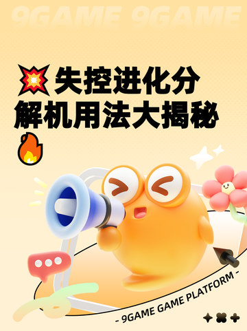 💥失控进化分解机用法大揭秘🔥截图1