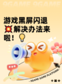 游戏黑屏闪退💥解决办法来啦！💡