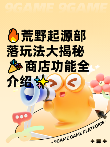 🔥荒野起源部落玩法大揭秘🎉商店功能全介绍✨截图1