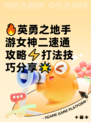 🔥英勇之地手游女神二速通攻略⚡打法技巧分享🌟