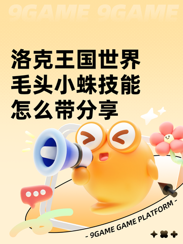 洛克王国世界毛头小蛛技能怎么带分享截图1